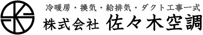 大和市や綾瀬市・海老名市で空調工事の求人なら株式会社佐々木空調